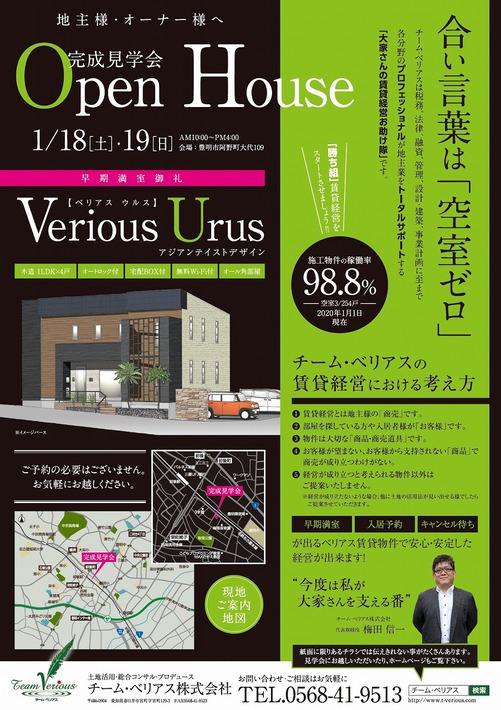 Verious Urus〜ベリアス ウルス〜 完成見学会 アイキャッチ画像